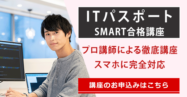 ITパスポート
