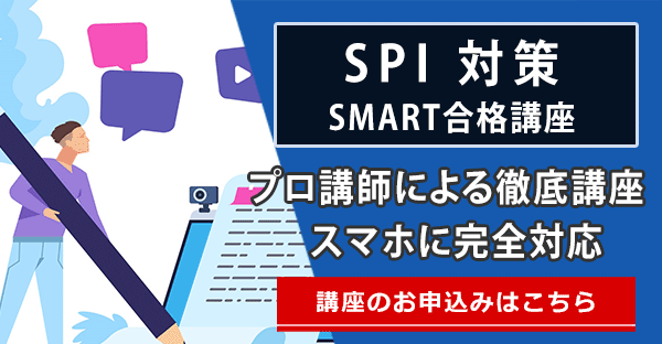 SPI対策
