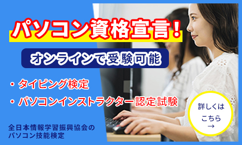 タイピング試験、パソコンインストラクター認定試験