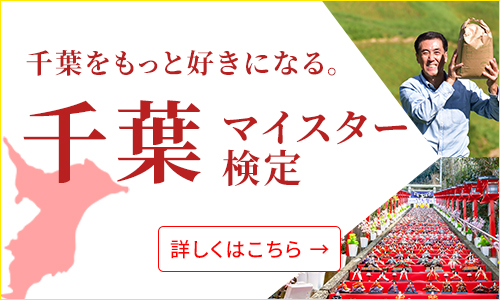 千葉マイスター検定
