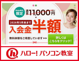 ハロー！パソコン教室