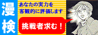 漫検（漫画能力検定）