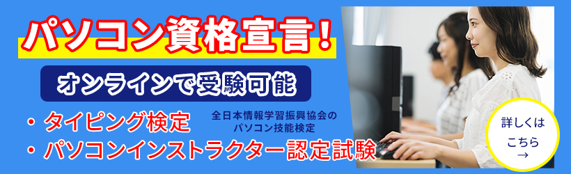 タイピング試験、パソコンインストラクター認定試験