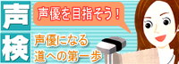 声検（声優検定）